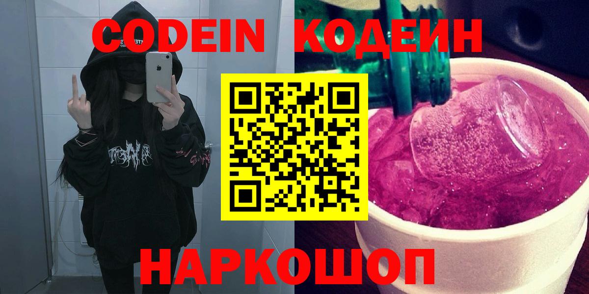 Codein Purple Drank  Вход с VPN  Codein Purple Drank  Пенза 